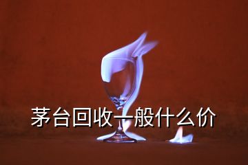 茅臺回收一般什么價