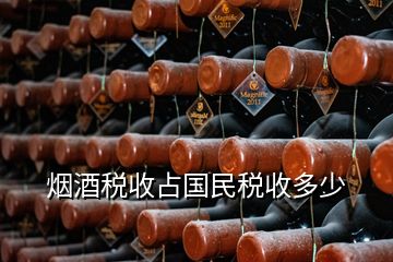 煙酒稅收占國民稅收多少