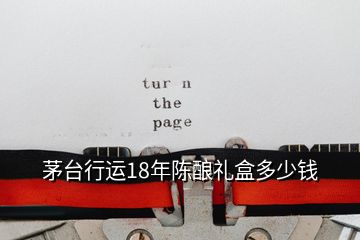 茅臺(tái)行運(yùn)18年陳釀禮盒多少錢