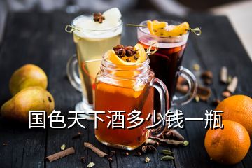 國(guó)色天下酒多少錢一瓶