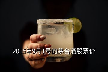 2015年9月1號的茅臺酒股票價