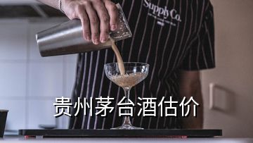 貴州茅臺(tái)酒估價(jià)