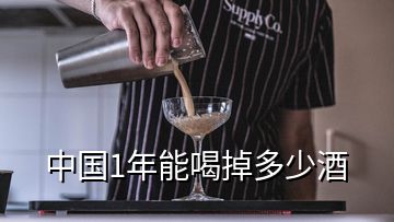 中國1年能喝掉多少酒