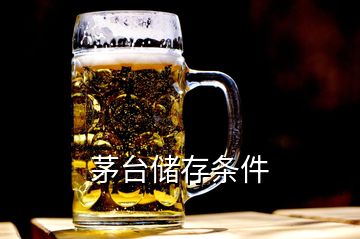 茅臺(tái)儲(chǔ)存條件