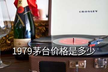 1979茅臺(tái)價(jià)格是多少