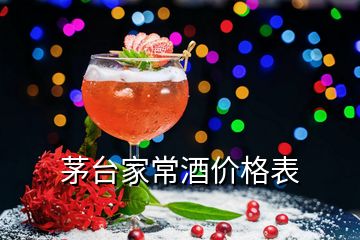 茅臺家常酒價格表