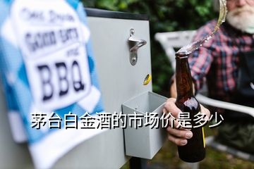 茅臺白金酒的市場價是多少