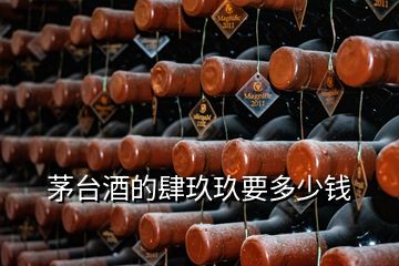 茅臺(tái)酒的肆玖玖要多少錢(qián)