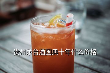 貴州茅臺(tái)酒國典十年什么價(jià)格