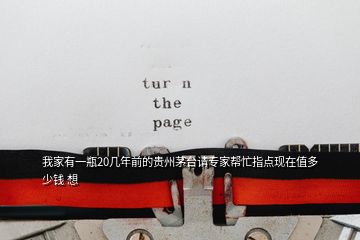 我家有一瓶20幾年前的貴州茅臺(tái)請(qǐng)專家?guī)兔χ更c(diǎn)現(xiàn)在值多少錢 想