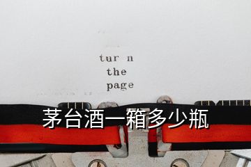 茅臺(tái)酒一箱多少瓶