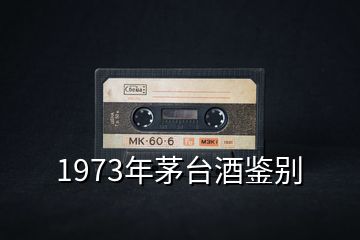 1973年茅臺(tái)酒鑒別