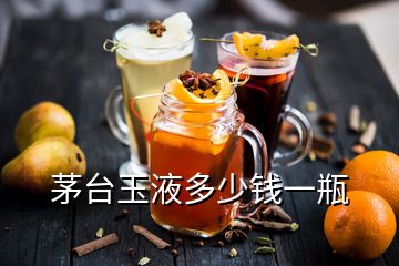 茅臺(tái)玉液多少錢(qián)一瓶