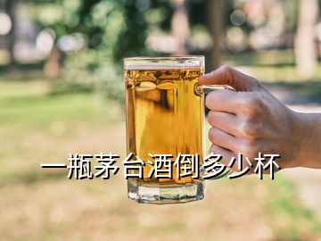 一瓶茅臺(tái)酒倒多少杯