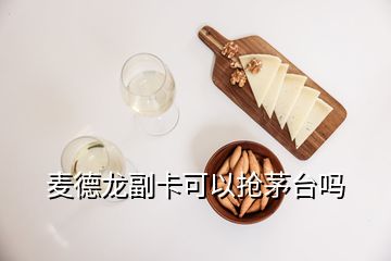 麥德龍副卡可以搶茅臺(tái)嗎