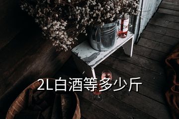 2L白酒等多少斤