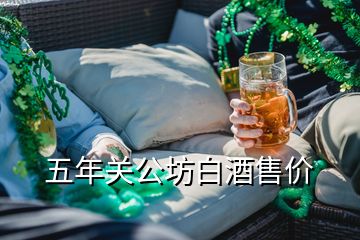 五年關(guān)公坊白酒售價