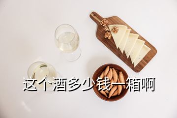 這個酒多少錢一箱啊