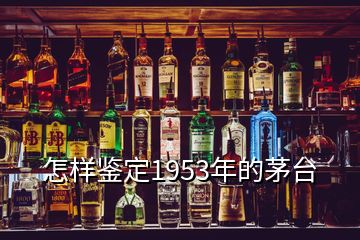 怎樣鑒定1953年的茅臺(tái)