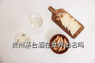 貴州茅臺(tái)酒在世界出名嗎