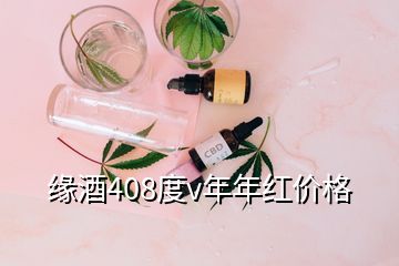 緣酒408度v年年紅價(jià)格