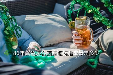 86年醬色茅臺(tái)酒連瓶標(biāo)準(zhǔn)重量是多少