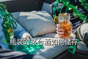 瓶裝的茅臺(tái)酒如何儲(chǔ)存