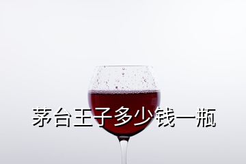 茅臺(tái)王子多少錢一瓶