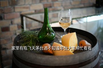 家里有瓶飛天茅臺酒不知道年份大家?guī)兔纯?></p>
<h2 id=