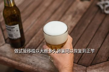 做試管移植以大概多久卵巢可以恢復(fù)到正笮