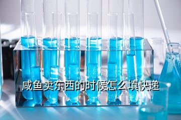 咸魚賣東西的時候怎么填快遞