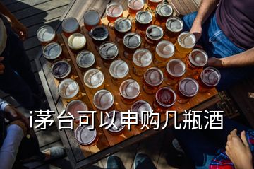 i茅臺可以申購幾瓶酒