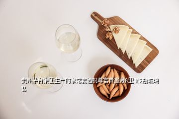 貴州茅臺集團生產(chǎn)的家常宴酒祝尊富貴窖藏8里面2瓶玻璃裝