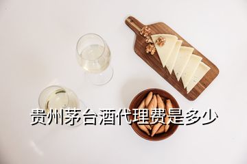 貴州茅臺酒代理費是多少