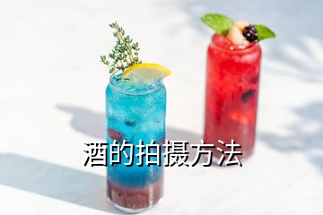 酒的拍攝方法