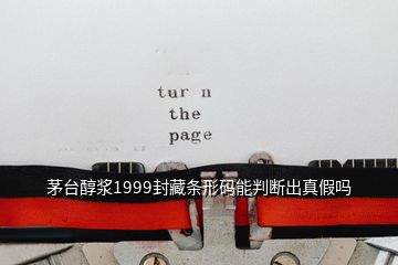 茅臺醇漿1999封藏條形碼能判斷出真假嗎