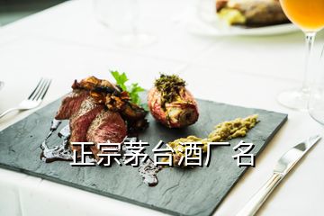 正宗茅臺(tái)酒廠名