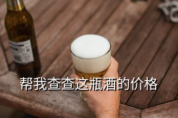 幫我查查這瓶酒的價格