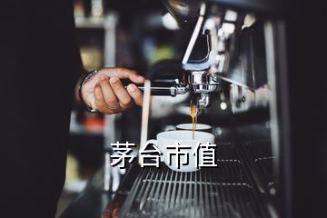 茅臺市值