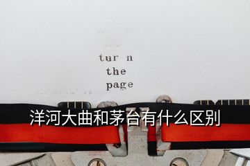 洋河大曲和茅臺(tái)有什么區(qū)別