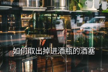 如何取出掉進(jìn)酒瓶的酒塞