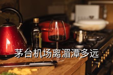 茅臺機場離湄潭多遠