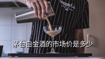 茅臺白金酒的市場價是多少