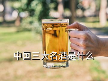 中國(guó)三大名酒是什么