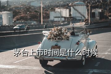 茅臺上市時間是什么時候