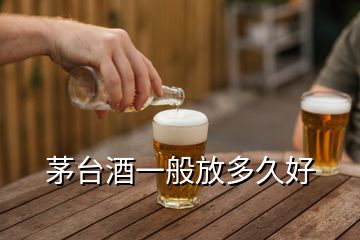 茅臺(tái)酒一般放多久好