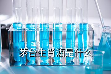 茅臺(tái)生肖酒是什么