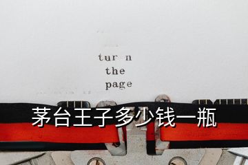 茅臺(tái)王子多少錢一瓶