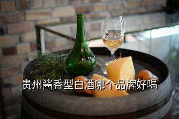 貴州醬香型白酒哪個品牌好喝