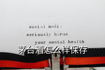 茅臺酒怎么樣保存